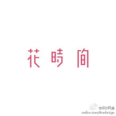 二与六采集到平面系列:文字/字体