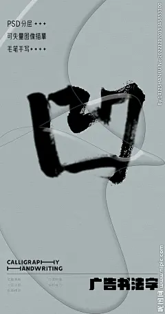 凹 凹字 字体 字体设计 广告字体 提案字体 毛笔字 书法 书法字 手写体 张力 韵味 笔墨 水墨 东方 传统