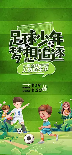少儿足球培训班海报 少儿足球培训班 儿童足球培训班 足球特训营 少儿足球特训 少儿足球班 儿童足球班 足球班招生 儿童足球比赛 少儿足球比赛 儿童趣味足球 儿童足球活动 少儿足球班海报 少儿足球招生海报 儿童足球海报 学校足球社团 足球兴趣班 足球课外兴趣班-星图网