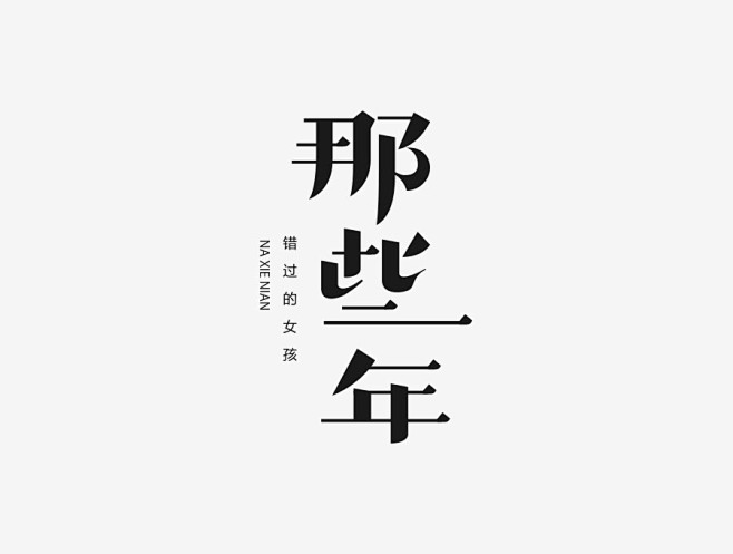 查看《字体设计精选100例》原图，原图尺...