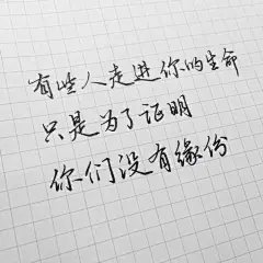 文字 手写 伤感情话 心灵鸡汤/❤