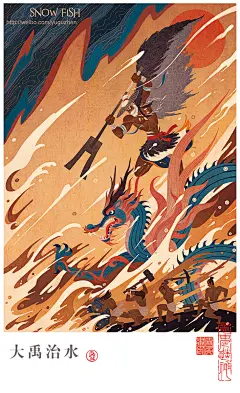 中华民族神话与传说系列插图
by @是雪鱼啊 ​​​​