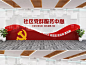 红色大气党建活动室社区党群服务中心党建文化墙设计