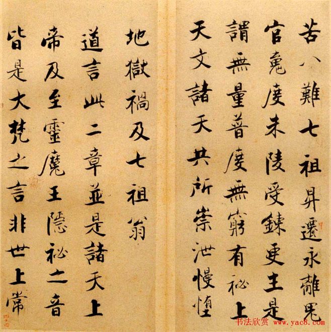 张即之书法字帖《度人经帖》