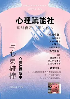 心理社团海报制作 - 小红书