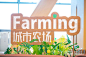 深圳宝安大仟里
农市井Farm Land

农市井作为深圳首个自然生态、有机农创主题空间，总面积超1800㎡，巧妙通过有机生活与消费场景营造多维美感，以自然生态元素激活商业空间，重构商业空间美学，通过轻质生活方式的品牌业态组合与情境打造，积极吸纳与其理念相符的品牌，共同为消费者创造能找到与自己“生活方式、生活价值”同频率的场景表达。


