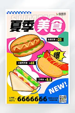 夏季美食促销活动创意平面海报