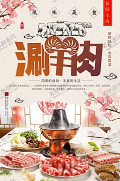 涮羊肉 【酷图网】涮羊肉,涮羊肉背景,老北京涮羊肉,羊肉火锅,铜火锅,铜锅涮肉,涮羊肉店面,涮羊肉广告,涮羊肉海报,涮羊肉展板,涮羊肉贴画,涮羊肉促销,涮羊肉火锅,涮羊肉锅,涮羊肉菜谱,涮羊肉餐厅,涮羊肉餐馆,涮羊肉店,涮羊肉门面,涮羊肉设计,涮羊肉书法,涮羊肉美食,涮羊肉美味,涮羊肉图片,涮羊肉素材,涮羊肉图