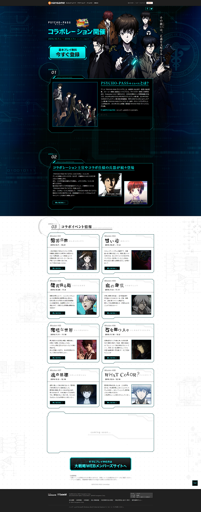「大戦略ＷＥＢ」×「サイコパス」コラボレ...