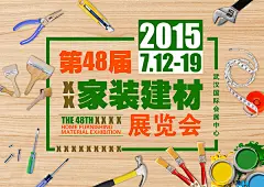建材展览会海报