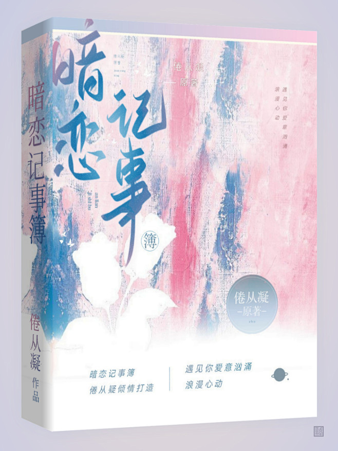 暗恋记事簿 作者：倦从凝 设计/题字：乔奚 底图：作者提供