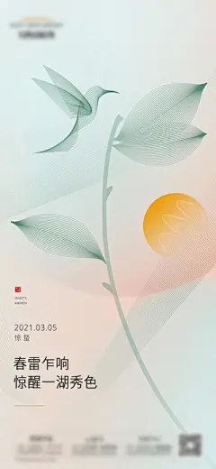 【南门网】海报 地产 二十四节气 惊蛰 绿叶 小鸟 创意