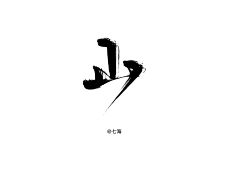 design(Sevenseas）采集到七海板写