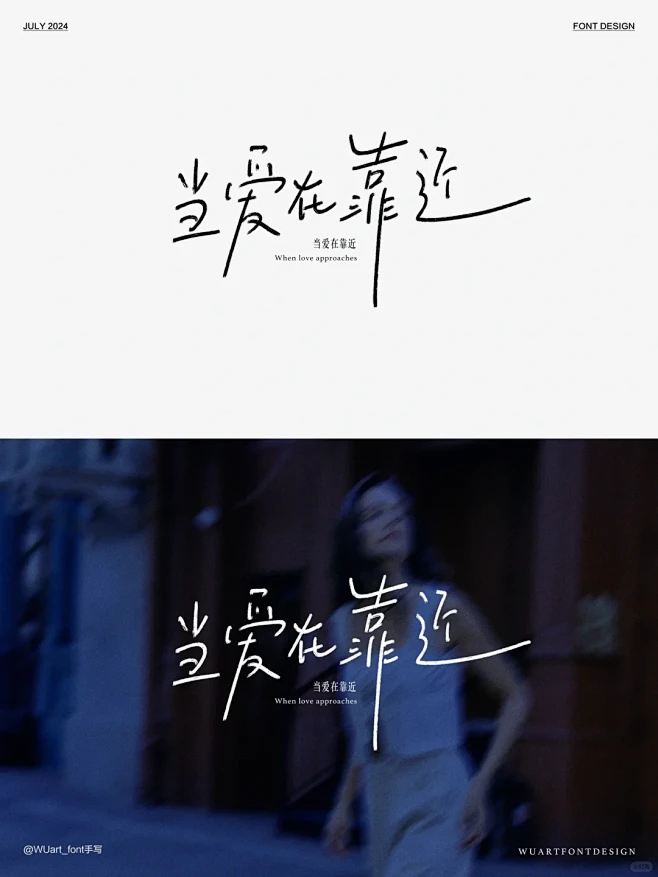 手写字体设计丨当爱在靠近 - 小红书