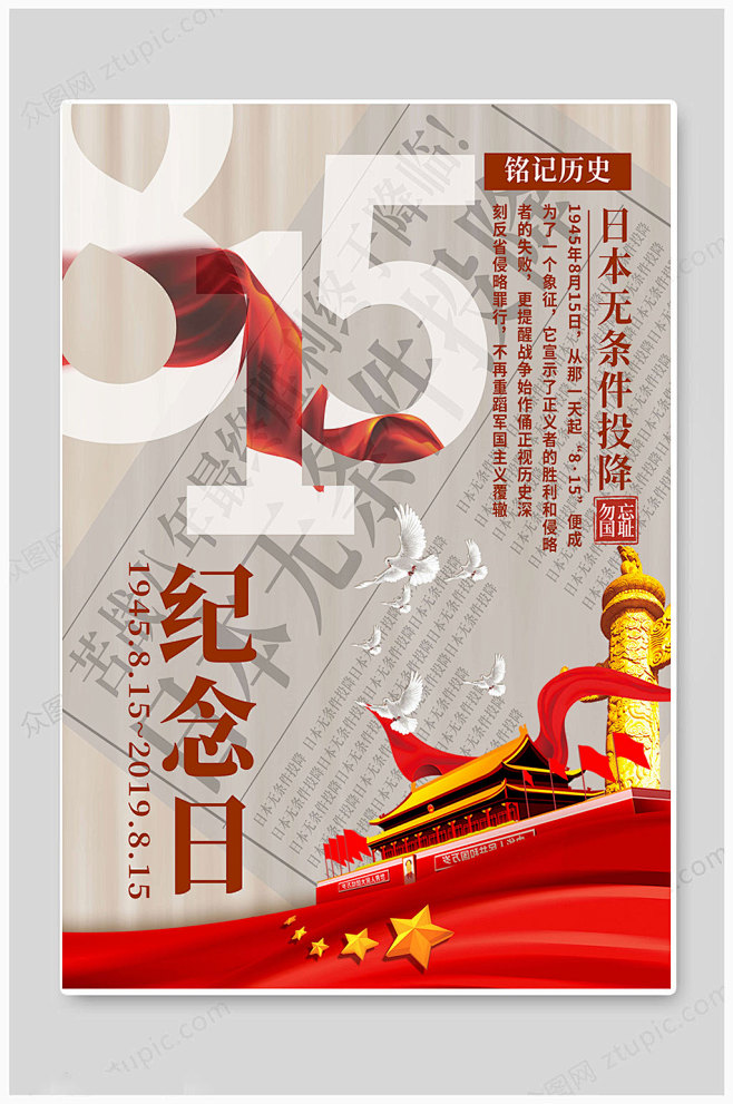 大气815日本投降纪念日-众图网