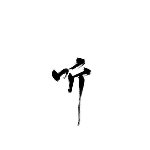 aki·九思从容之衫转采于2018-08-01 01:51:28听字素.大佬的.非本人.