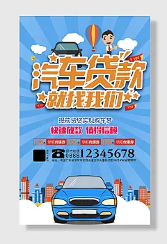 高端简洁汽车贷海报