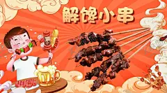 解馋小串海报 【酷图网】炸串海报,小串海报,解馋小串,串串海报,小串