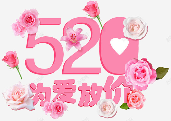 520我爱你情人节艺术字体灬小狮子灬情人...