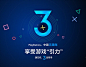 PlayStation China 3rd Anniversary | KV design : This project is to design key visual for the 3rd Anniversary of PlayStation in China. The design idea is to use the PlayStation shapes to construct the number 3 and make it generate gravity to drive all inte