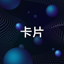 三十六开采集到APP-卡片