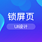 锁屏页