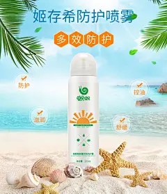 详情页，海报，防晒喷雾，蜗蜗