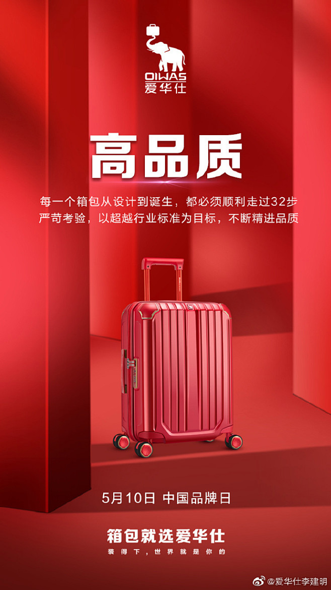 相信中国质造实力，相信中国品牌力量！爱华仕箱包，超5000万人次的选择。 #中国品牌日# 感谢各位对爱华仕箱包的支持。关注我+转发微博，我将 ...