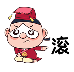 表情包“滚”