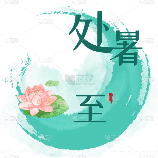 【微商】处暑节气营销手绘