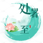 【微商】处暑节气营销手绘