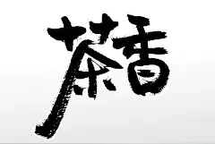 手写茶香书法毛笔字