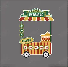 干饭人干饭魂 【酷图网】干饭人,干饭魂,小吃车,夜市,广告牌,中国风