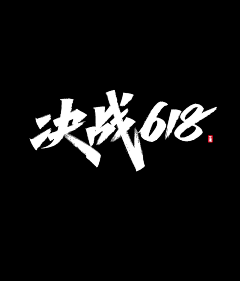 齐齐齐77采集到电商-专题活动字