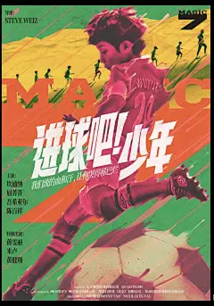 电影海报-进球吧！少年