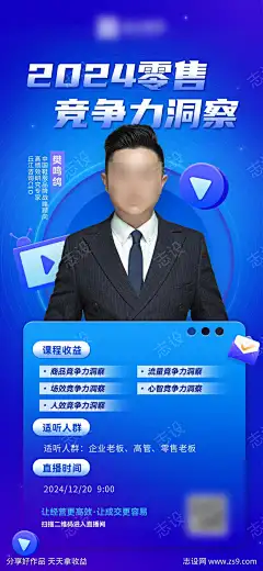 讲师嘉宾人物直播海报源文件14_源文件下载_PSD格式_1125X2436像素-市场,流量,零售,竞争力,分享会,经营,商业,大咖,海报,直播,讲师,人物-作品编号:2025090813504472-源文件下载-志‘设˘网