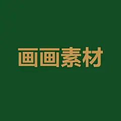 采集图片