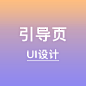 引导页