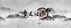 素怀๑采集到魔道祖师第三集（前尘篇）