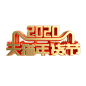 2020年 天猫年货节logo  c4d