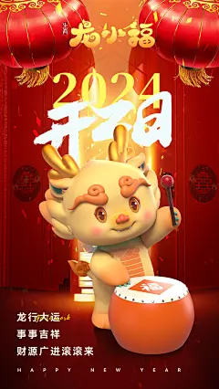 生肖龙小福新年开工海报丨2024开工日，龙年行大运，财源滚滚来！