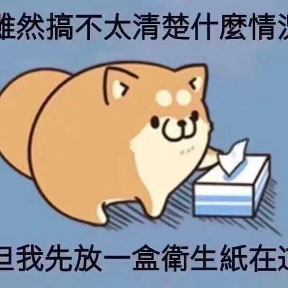 团成一团窝着的修勾