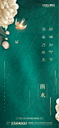 【素材能量站】海报 房地产 二十节气 雨水 小鸟 花 绿金 中式|316334 