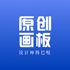 腾巴啦采集到腾巴啦的原创画板