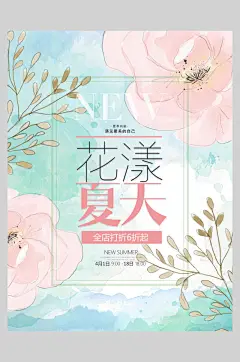 花漾夏天遇见好时光夏季小清新海报