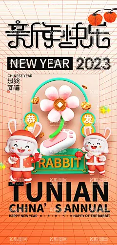 新年快乐  - 源文件下载【酷图网】兔年,2023兔年,兔年春节,2023年春节,2023兔年大吉,除夕,2023海报,2023背景,兔年大吉,兔年吉祥,兔年展板,兔年快乐,兔年素材,兔年贺卡,新年,兔年海报,鸿兔大展,迎春接福,福兔贺春,瑞兔呈祥,瑞兔迎新,恭贺新春,金兔贺岁,兔年贺岁,兔年促销,福兔迎春,新年快乐,钱兔似锦,福,