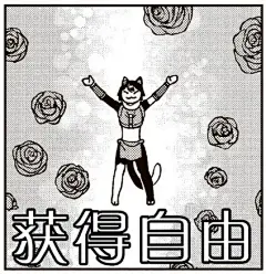 迷宫饭 猫猫超绝小表情 第四弹 - 小红书