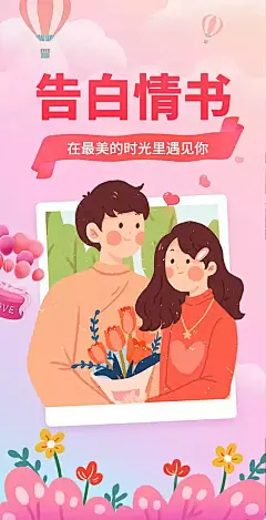 H5翻页浪漫告白情书情人节浪漫爱情电子相册人物插画