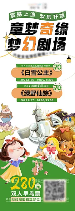 儿童剧早鸟售票  - 源文件下载【酷图网】海报,童梦,奇缘,梦幻,剧场,儿童剧,插画,