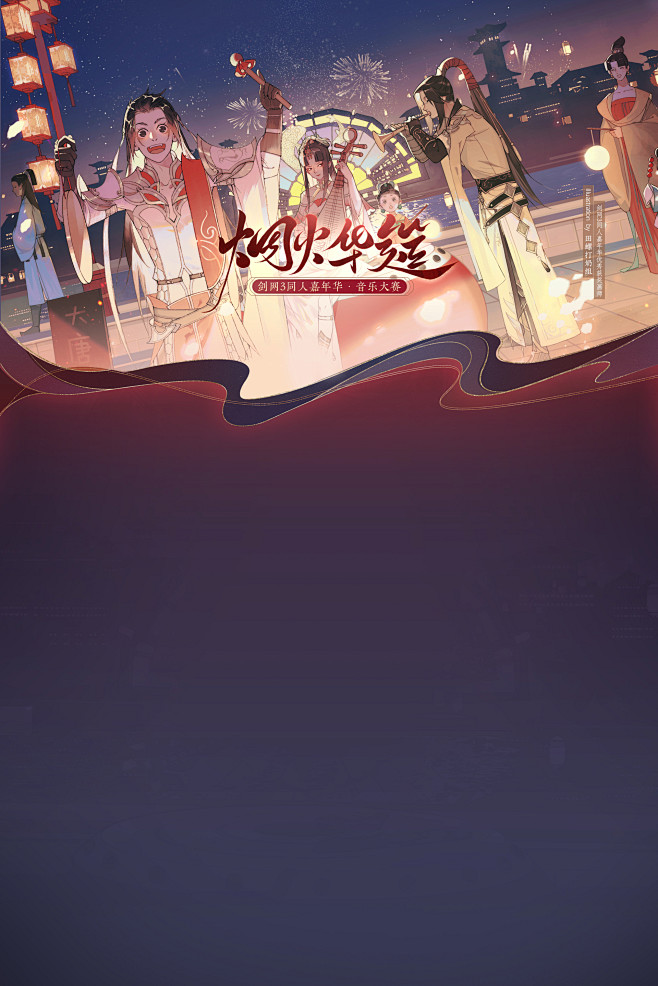 《剑网3》十二周年同人嘉年华_音乐大赛